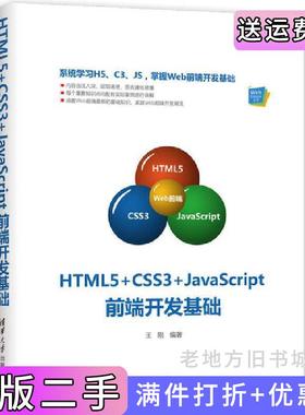 二手正版HTML5+CSS3+JavaScript前端开发基础王刚清华大学出版社