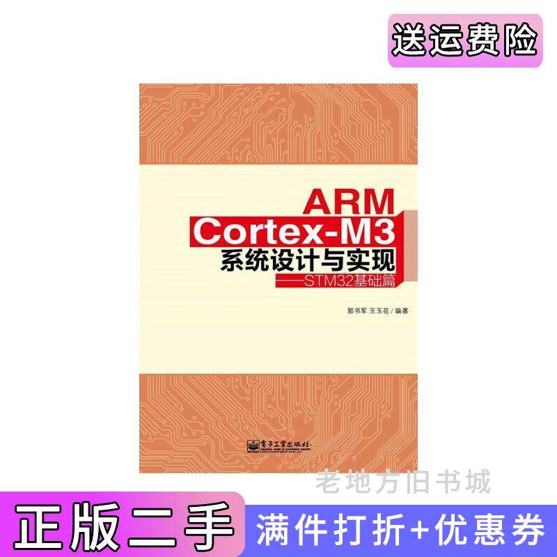 二手正版ARMCortex-M3系统设计与实现-STM32基础篇郭书军电子工业出版社