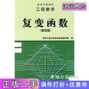 二手复变函数第四版第4版西安交通大学高等数学教研室编高等教育出版社9787040055535