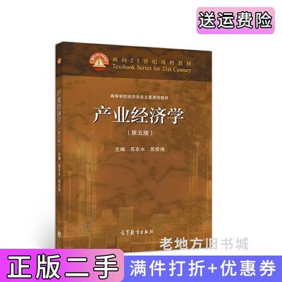二手书产业经济学第五版第5版苏东水苏宗伟高等教育出版社9787040548556