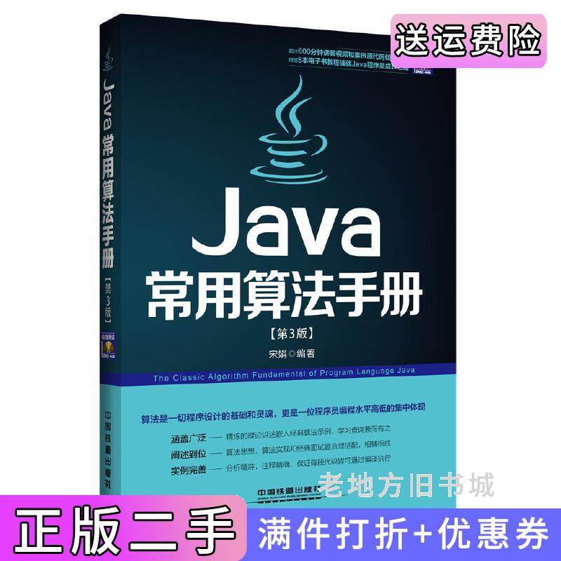 二手正版Java常用算法手册-[第3版第三版]-附赠宋娟中国铁道出版社9787113173791