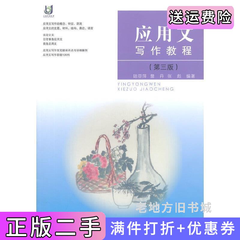 二手应用文写作教程第三版第3版陆亚萍复旦大学出版社9787309110135