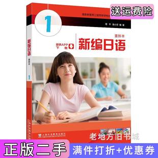二手正版全新版新编日语重排本1周平,陈小芬,编著上海外语教育出版社