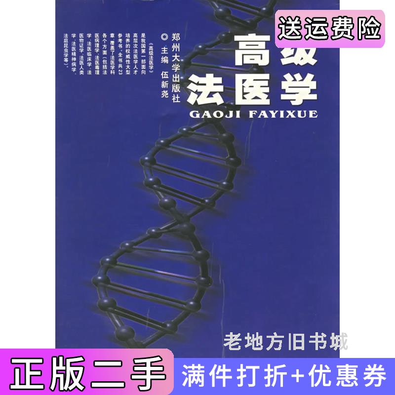 二手高级法医学伍新尧郑州大学出版社9787810485036