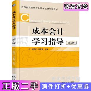 二手正版成本会计学习指导-第2版第二版侯晓红机械工业出版社