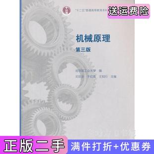 二手正版机械原理-第三版第3版邓宗全高等教育出版社