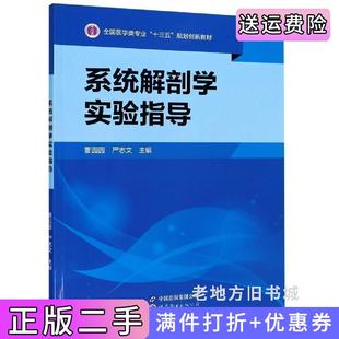 二手正版系统解剖学实验指导曹园园严志文世界图书出版公司
