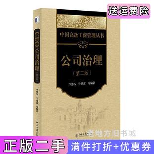 二手正版CEO公司治理-第二版第2版李维安北京大学出版社