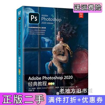 二手正版AdobePhotoshop2020经典教程彩色版安德鲁·福克纳AndrewFaulkner,康拉德·查韦斯ConradChavez人民邮电出版社