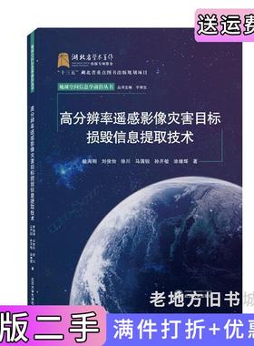 二手正版高分辨率遥感影像灾害目标损毁信息提取技术眭海刚、刘俊怡、徐川、马国锐、孙开敏、涂继辉著武汉大学出版社