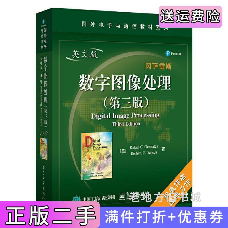 二手正版数字图像处理第三版第3版英文版RafaelC.Gonzalez电子工业出版社