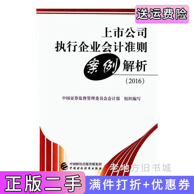 二手正版上市公司执行企业会计准则案例解析中国证券监督管理委员会会计部中国财政经济出版社