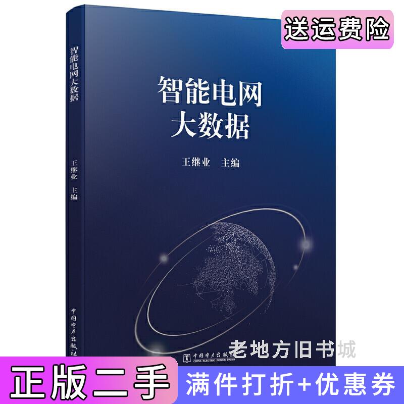 二手书智能电网大数据王继业中国电力出版社9787519801434