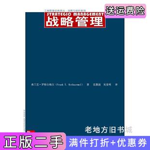 二手正版战略管理罗特尔梅尔中国人民大学出版社