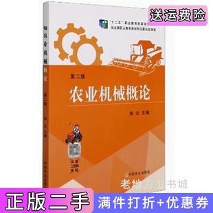 二手正版农业机械概论第二版第2版徐云中国农业出版社