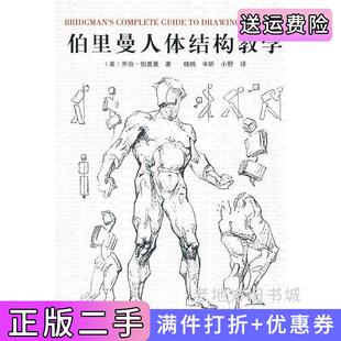 二手正版伯里曼人体结构教学美乔治·伯里曼广西美术出版社9787807460848