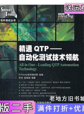 二手正版精通QTP——自动化测试技术领航余杰赵旭斌51Testing软件测试网组编人民邮电出版社
