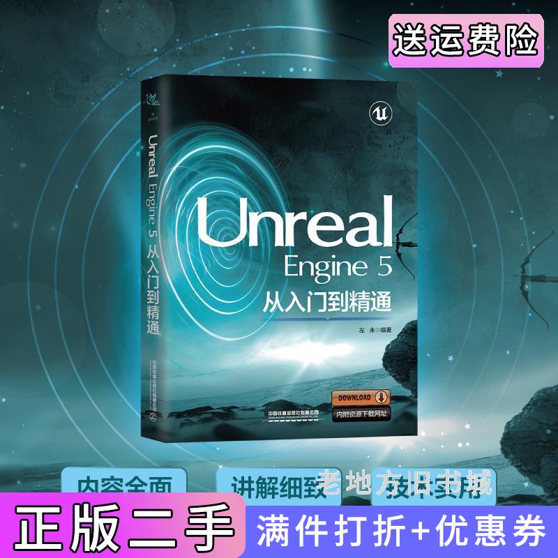 二手书UnrealEngine5从入门到精通左未中国铁道出版社9787113300760