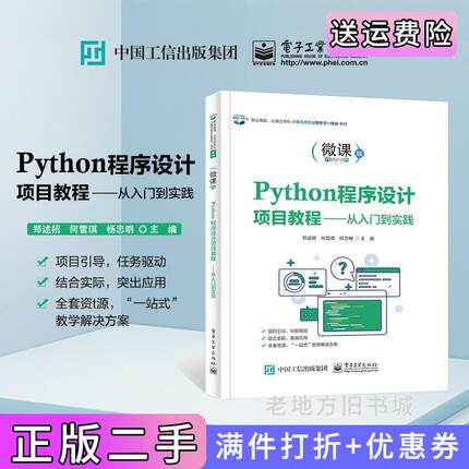 二手正版Python程序设计项目教程——从入门到实践郑述招电子工业出版社