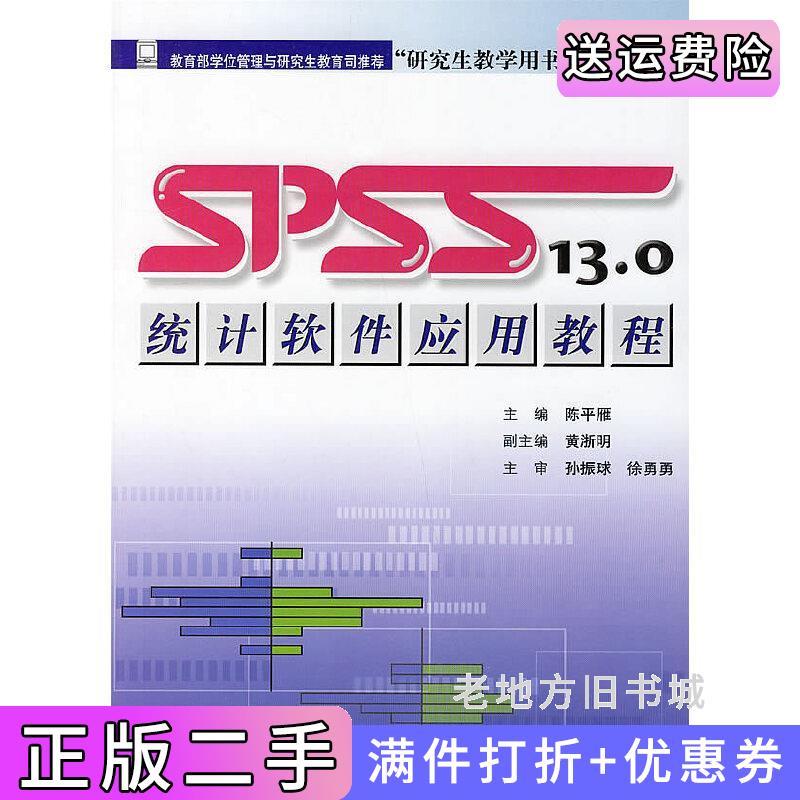 二手正版SPSS13.0统计软件应用教程陈平雁人民卫生出版社9787117070102