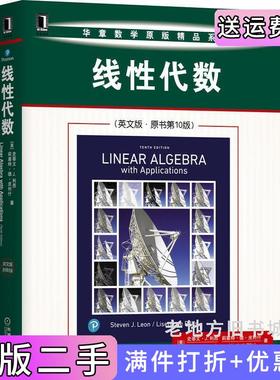 二手线性代数英文版·原书第10版第十版美史蒂文·J.利昂StevenJ.Leon机械工业出版社9787111670391