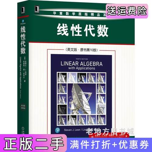 二手线性代数英文版·原书第10版第十版美史蒂文·J.利昂StevenJ.Leon机械工业出版社9787111670391