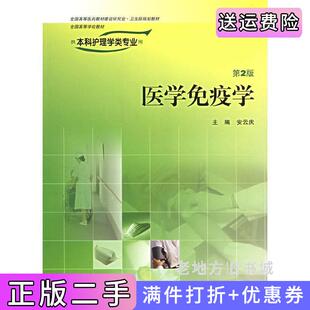 二手正版医学免疫学第二版第2版安云庆人民卫生出版社