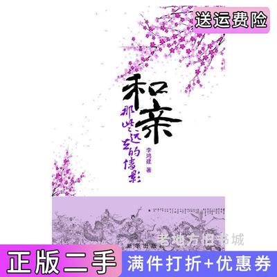 二手正版和亲-那些远去的倩影李鸿建新华出版社9787516607350