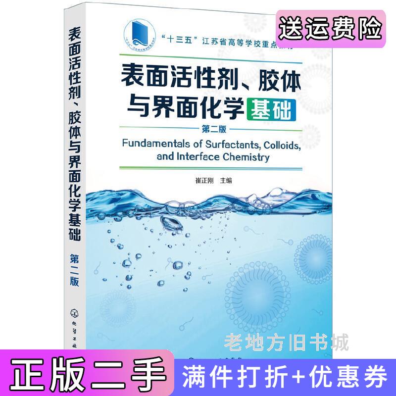 二手表面活性剂、胶体与界面化学基础崔正刚第二版第2版崔正刚主编化学工业出版社9787122341785