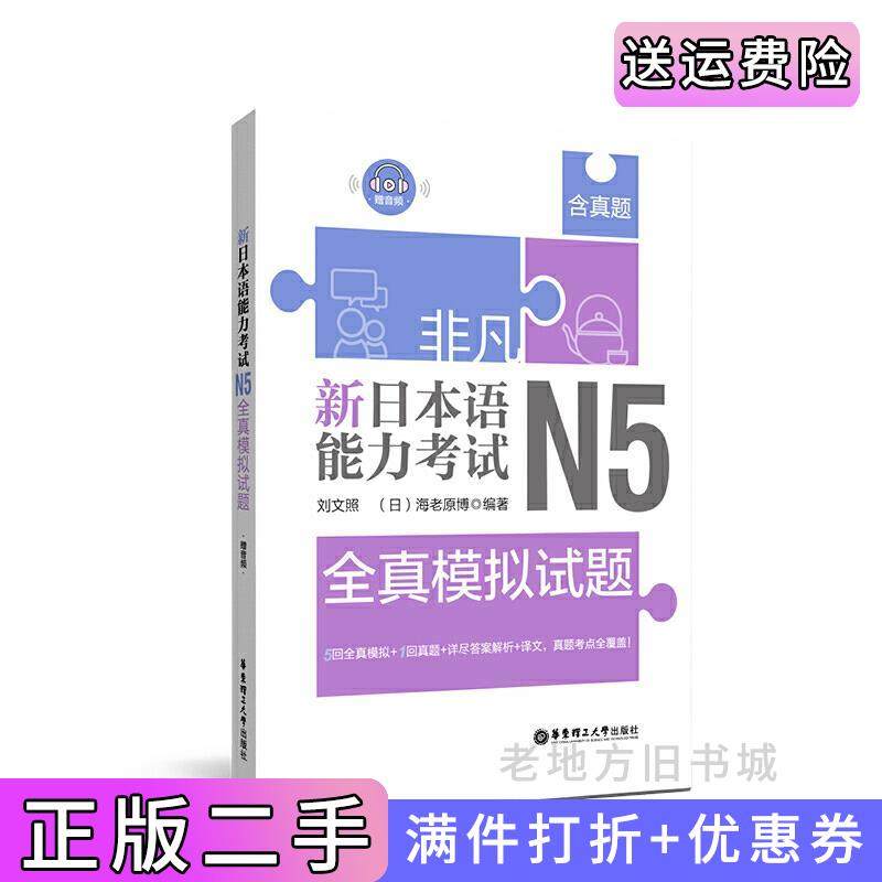 二手正版非凡.新日本语能力考试.N5全真模拟试题赠音频刘文照华东理工大学出版社