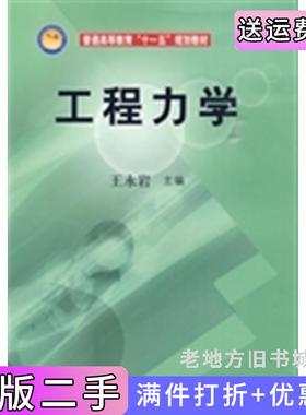 二手正版工程力学王永岩科学出版社9787030265340