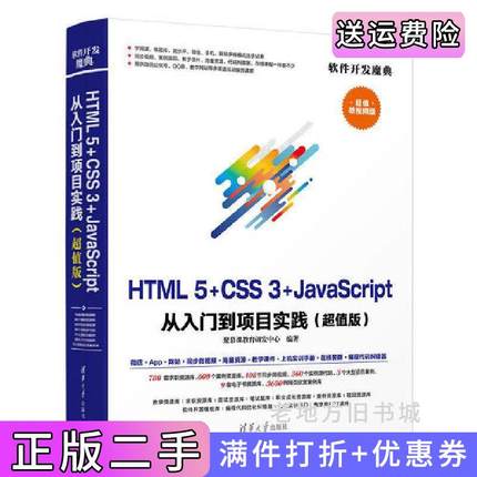 二手HTML5+CSS3+JavaScript从入门到项目实践超值版聚慕课教育研发中心清华大学出版社9787302524427