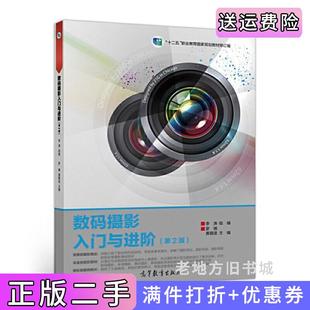 二手正版数码摄影入门与进阶第2版第二版罗博高等教育出版社