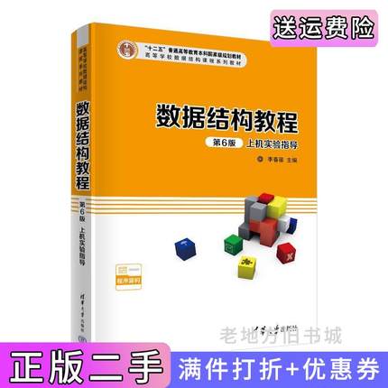 二手正版数据结构教程第6版第六版上机实验指导李春葆尹为民蒋晶珏喻丹丹蒋林清华大学出版社9787302597100
