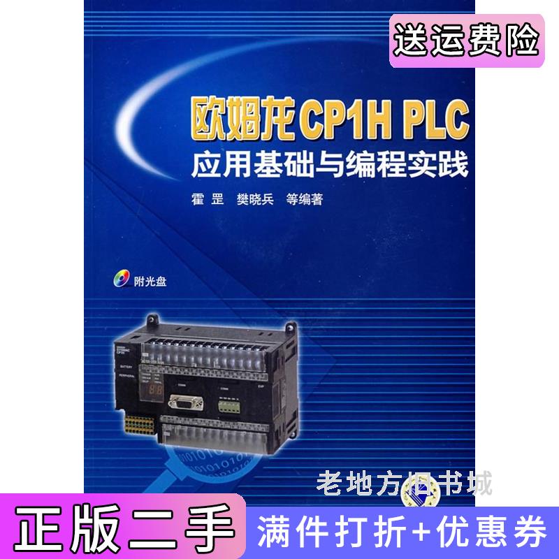 二手欧姆龙CP1HPLC应用基础与编程实践霍罡机械工业出版社9787111230885