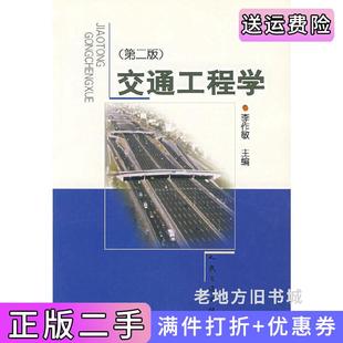 二手正版交通工程学第二版第2版李作敏人民交通出版社