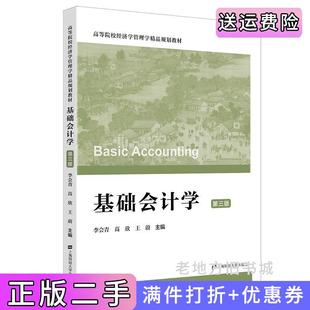 二手正版基础会计学第三版第3版李会青高欣王蔚上海财经大学出版社
