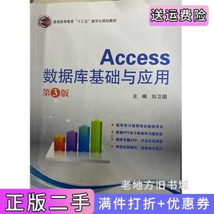 二手正版Access数据库基础与应用第三版第3版刘卫国北京邮电大学出版社