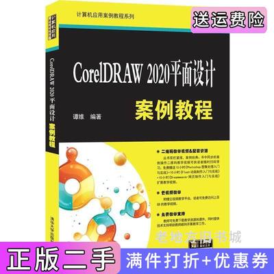二手正版CorelDRAW2020平面设计案例教程谭维清华大学出版社