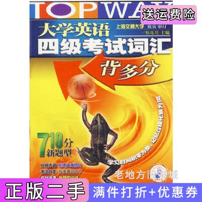 二手正版大学英语四级考试词汇背多分伍乐其汕头大学出版社9787810369695