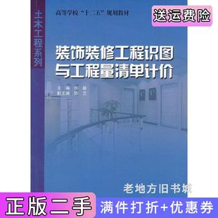 二手正版装饰装修工程识图与工程量清单计价张毅哈尔滨工业大学出版社