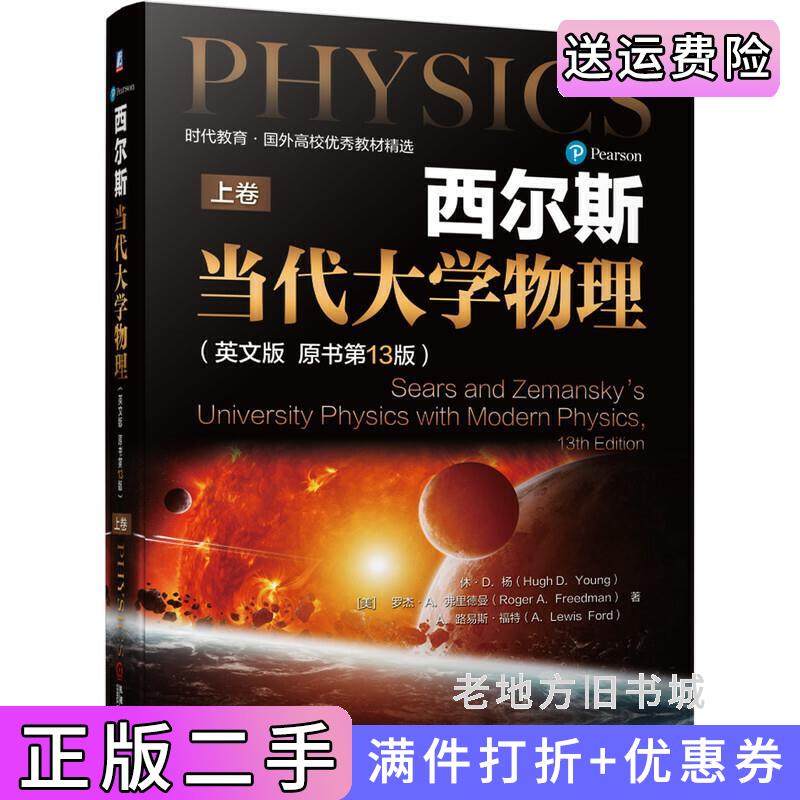 二手正版西尔斯当代大学物理英文版原书第13版第十三版美休·D．杨HughD．Young罗机械工业出版社9787111671985