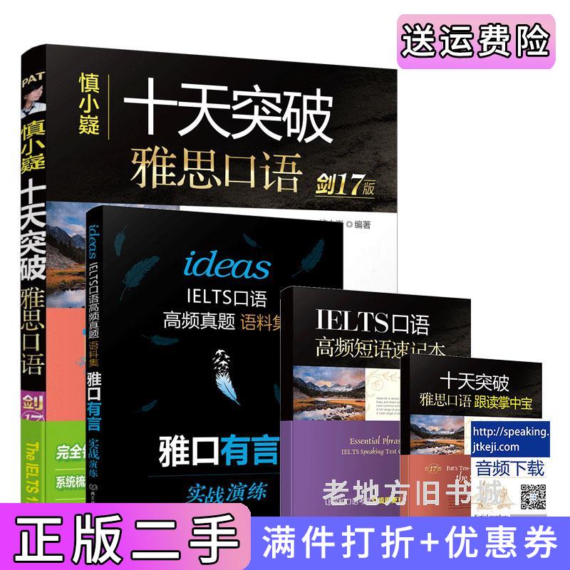二手正版剑17版慎小嶷十天突破雅思口语IELTS考试口语必备用书雅口有言搭剑桥雅思口语素材书籍慎小嶷编著北京理工大学出版社978