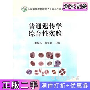 二手正版普通遗传学综合性实验刘向东李亚娟中国农业出版社