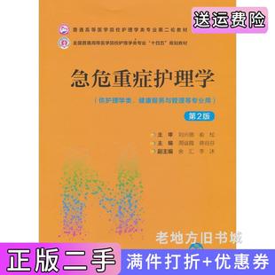 二手正版急危重症护理学第2版第二版普通高等医学院校护理学类专业第二轮教材周谊霞蒋谷芬中国医药科技出版社