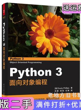 二手正版Python3面向对象编程加达斯帝·菲利普斯肖鹏常贺石琳电子工业出版社