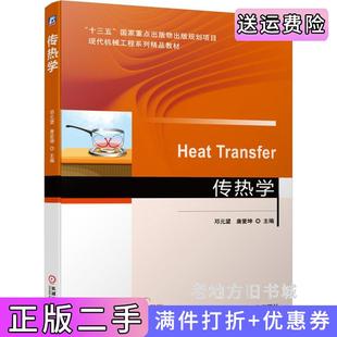 二手正版传热学邓元望唐爱坤机械工业出版社9787111679042
