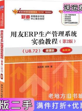 二手正版用友ERP生产管理系统实验教程第2版第二版U8.72——微课版张莉莉、武刚清华大学出版社