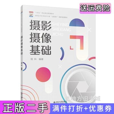 二手摄影摄像基础高职高专艺术设计专业程科北京大学出版社9787301341988