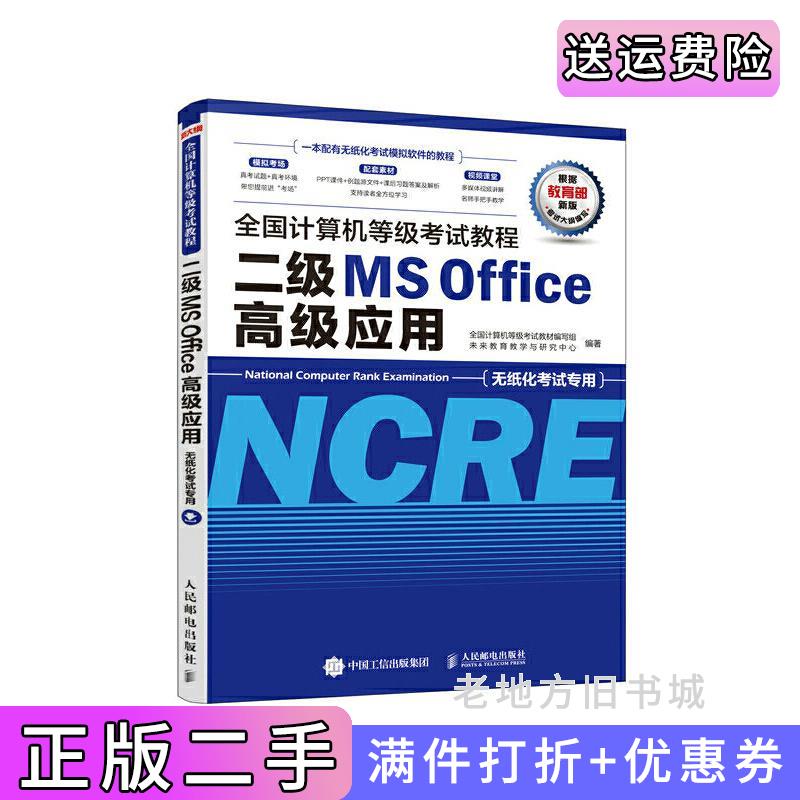 二手全国计算机等级考试教程二级MSOffice高级应用未来教育教学与研究中心全国计算机等级考试教材编写组人民邮电出版社97871155